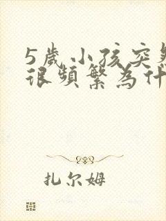 5岁小孩突然尿很频繁为什么