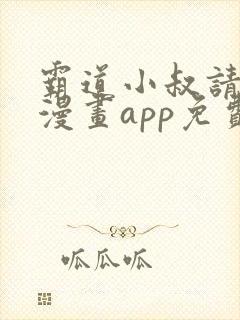 霸道小叔请轻撩漫画app免费版本下载