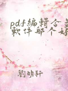 pdf编辑合并软件哪个好