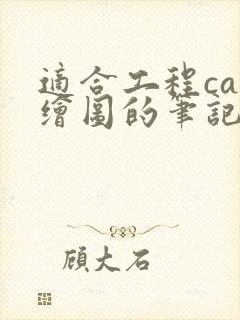适合工程cad绘图的笔记本电脑