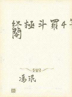 终极斗罗4笔趣阁