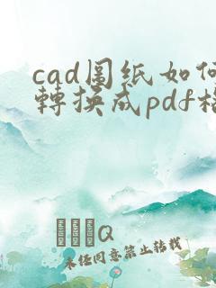 cad图纸如何转换成pdf格式保存起来