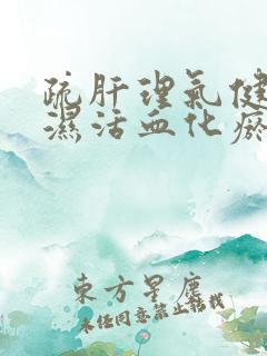 疏肝理气健脾除湿活血化瘀的中药有哪些