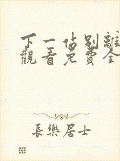 下一站别离在线观看免费全集播放