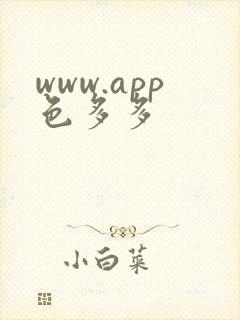 www.app色多多