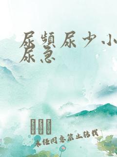 尿频尿少小腹胀尿急
