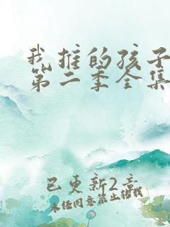 我推的孩子动漫第二季全集免费播放