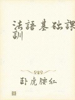 法语基础课程培训