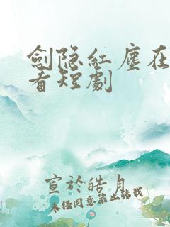 剑隐红尘在线观看短剧