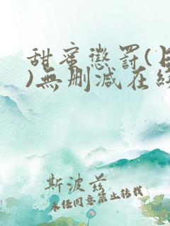 甜蜜惩罚(日漫)无删减在线看