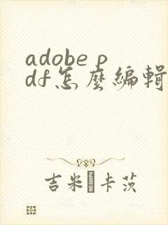 adobe pdf怎么编辑修改内容