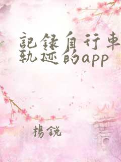 记录自行车骑行轨迹的app
