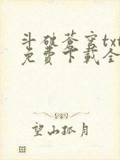 斗破苍穹txt免费下载全文