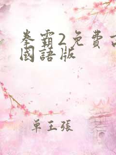 拳霸2免费高清国语版