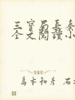 三宝局长秦守仁全文阅读小说