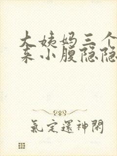 大姨妈三个月没来小腹隐隐作痛