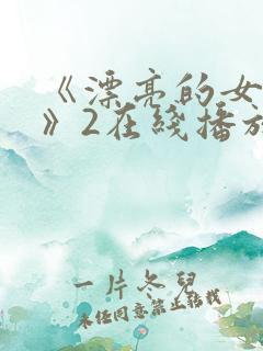 《漂亮的女邻居》2在线播放