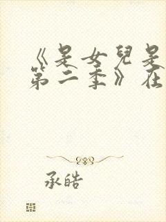 《是女儿是妈妈第二季》在线观看