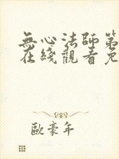 无心法师第一季在线观看免费高清