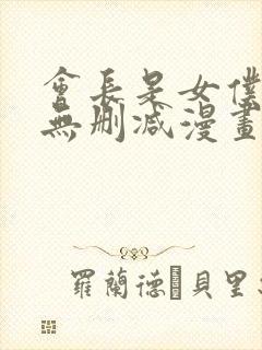 会长是女仆大人无删减漫画
