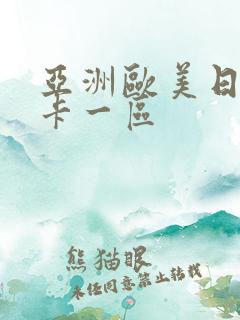 亚洲欧美日韩不卡一区