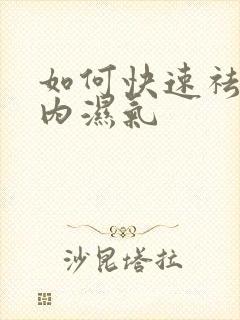 如何快速祛除体内湿气