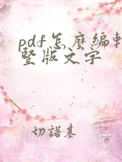 pdf怎么编辑竖版文字