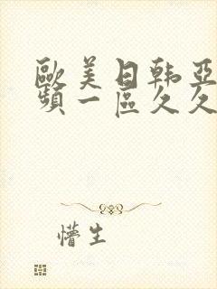 欧美日韩亚洲视频一区久久