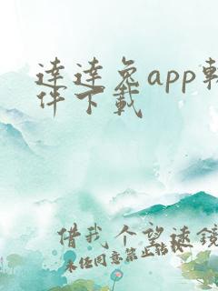 达达兔app软件下载