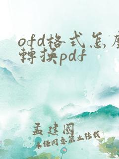ofd格式怎么转换pdf