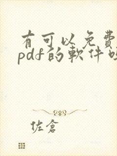 有可以免费编辑pdf的软件吗