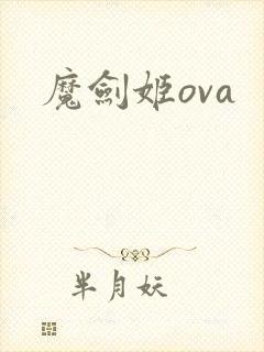 魔剑姬ova