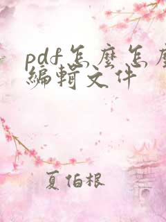 pdf怎么怎么编辑文件