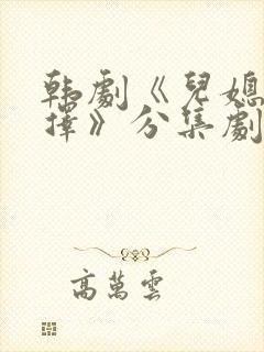 韩剧《儿媳的抉择》分集剧情介绍