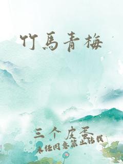 竹马青梅