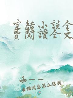 完结小说全文免费阅读全文