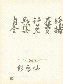 月歌行在线观看全集免费播放