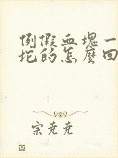 例假血块一坨一坨的怎么回事