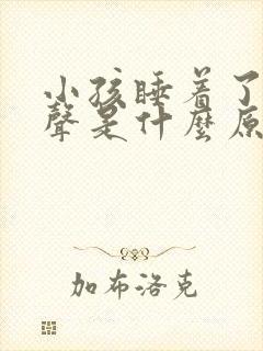 小孩睡着了笑出声是什么原因