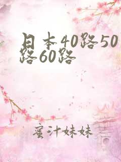 日本40路50路60路