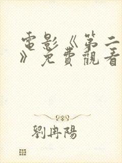 电影《第二十条》免费观看国语