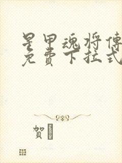 星甲魂将传漫画免费下拉式六漫画