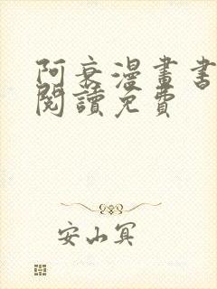 阿衰漫画书在线阅读免费