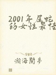 2001年属蛇的女性最佳婚配表