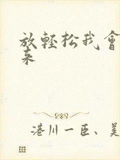 放轻松我会慢慢来