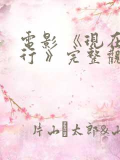 电影 《现在不行 》完整观看免费