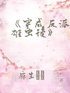 《穿成反派炮灰雄虫后》
