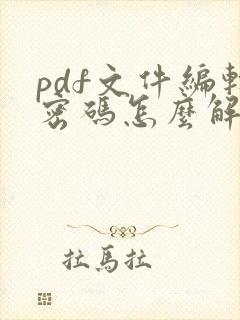 pdf文件编辑密码怎么解开