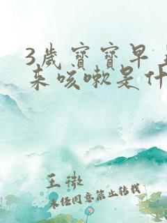3岁宝宝早上起来咳嗽是什么原因引起