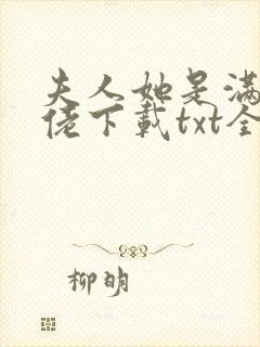夫人她是满级大佬下载txt全集下载